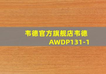 韦德官方旗舰店韦德 AWDP131-1